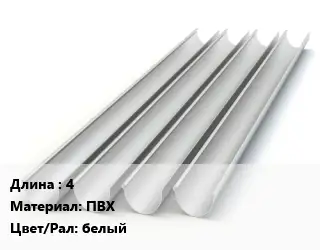 Желоб 4 ПВХ белый